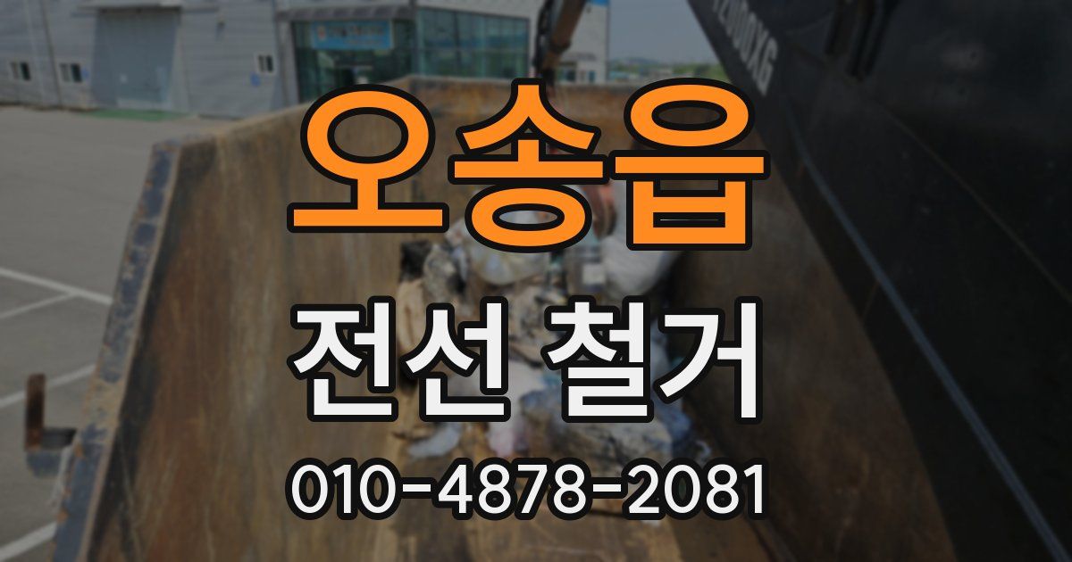 오송읍 전선 철거