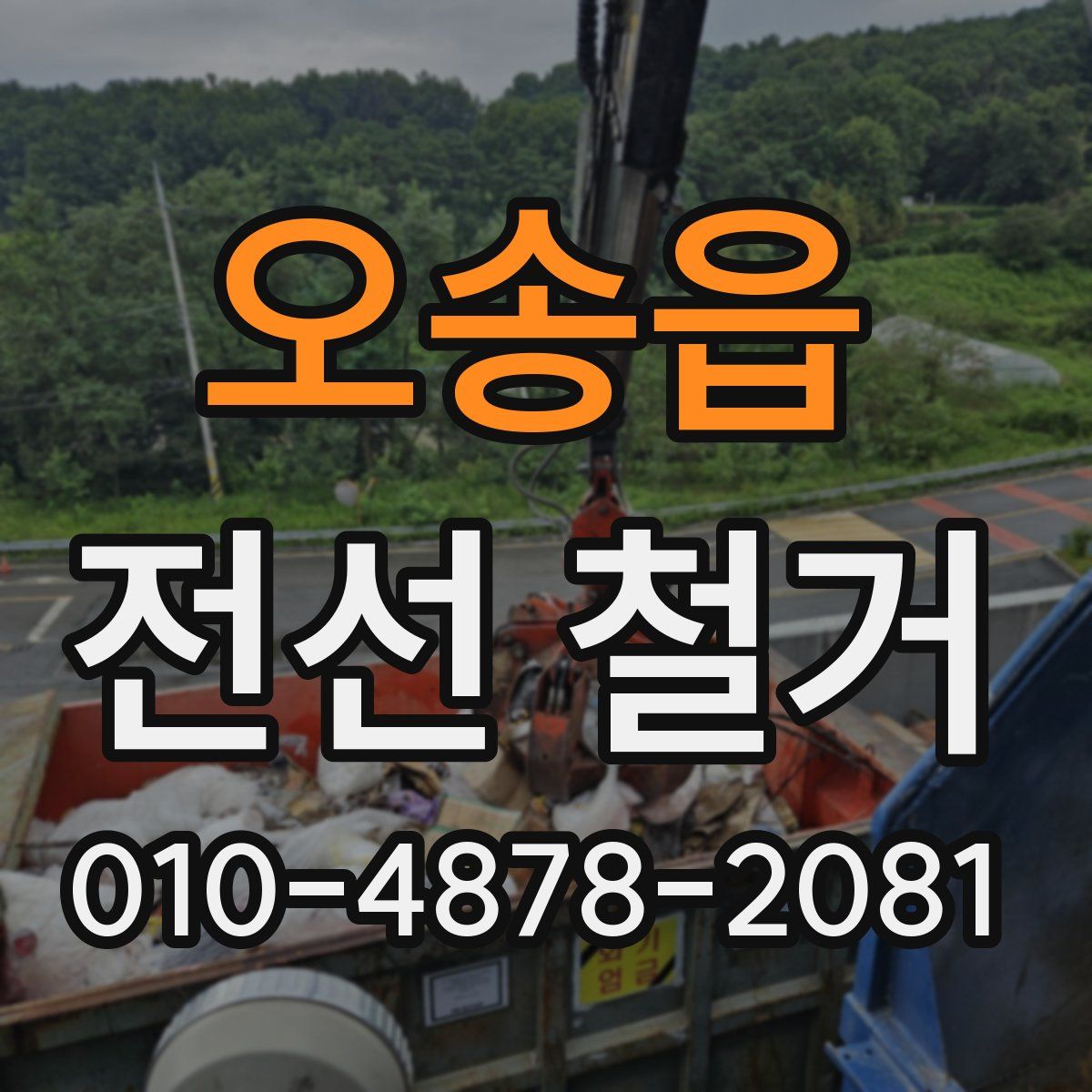 오송읍 전선 철거