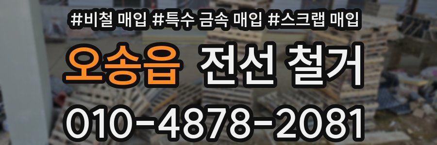 오송읍 전선 철거