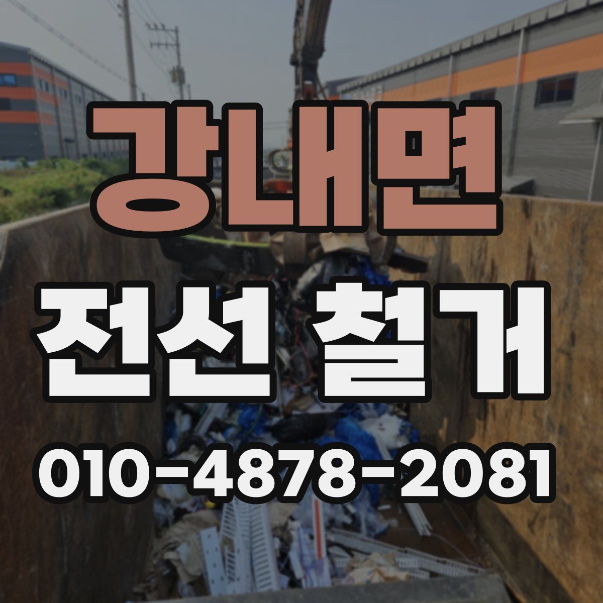 강내면 전선 철거