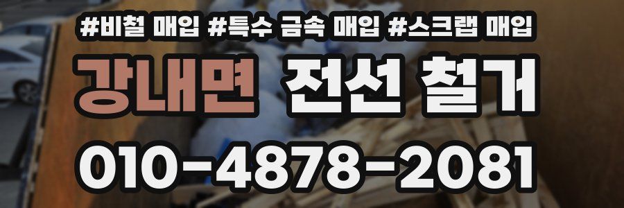 강내면 전선 철거