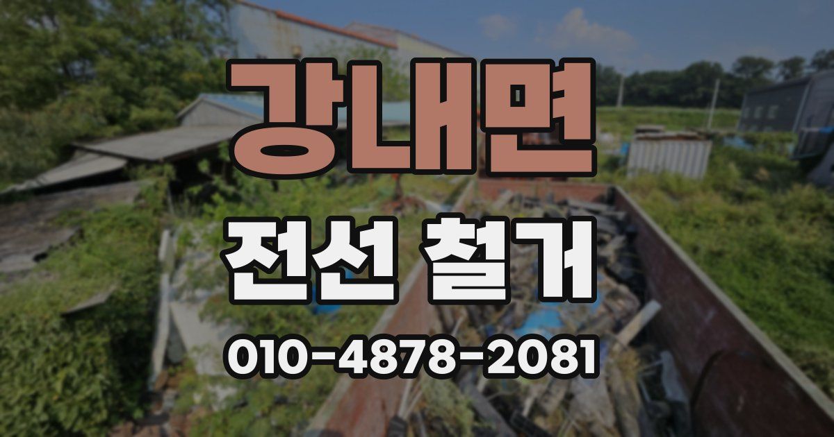 강내면 전선 철거