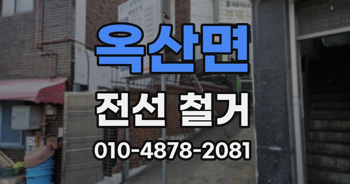 옥산면 전선 철거