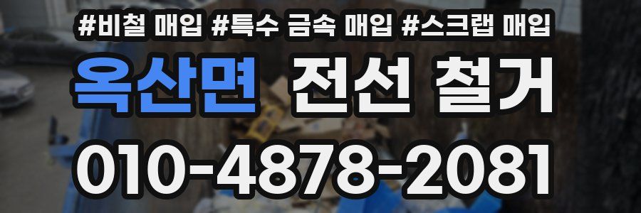 옥산면 전선 철거