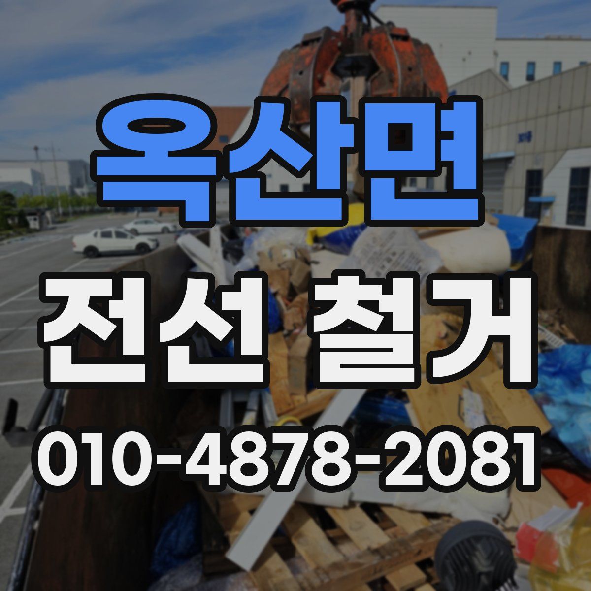 옥산면 전선 철거