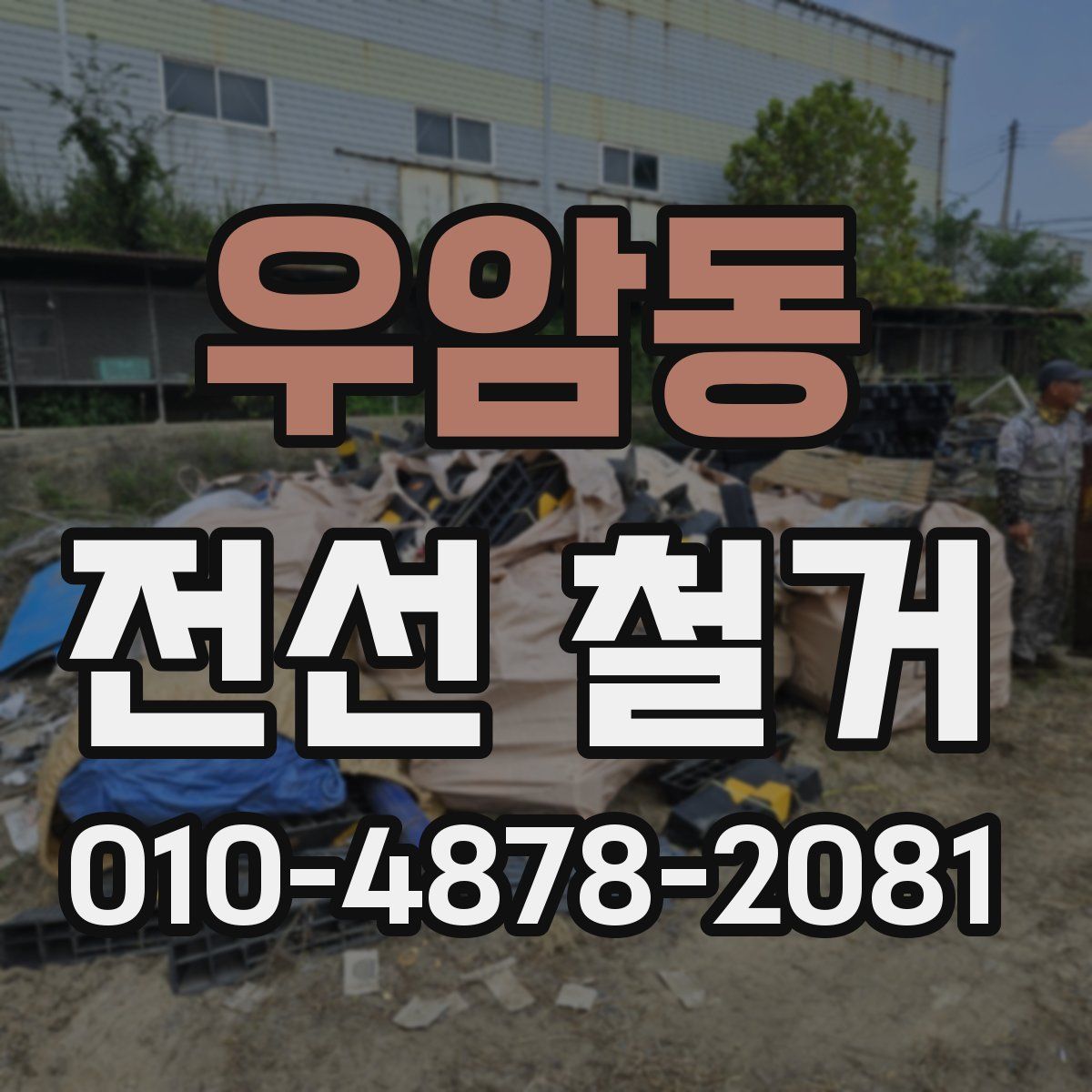 우암동 전선 철거