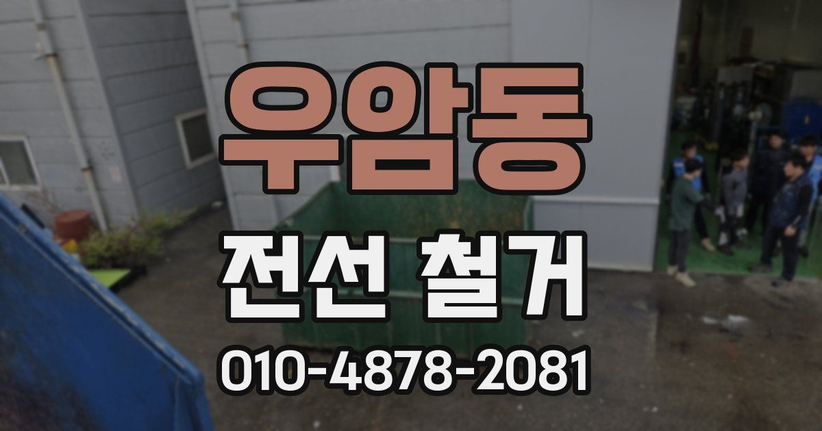 우암동 전선 철거
