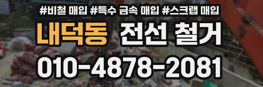 내덕동 전선 철거