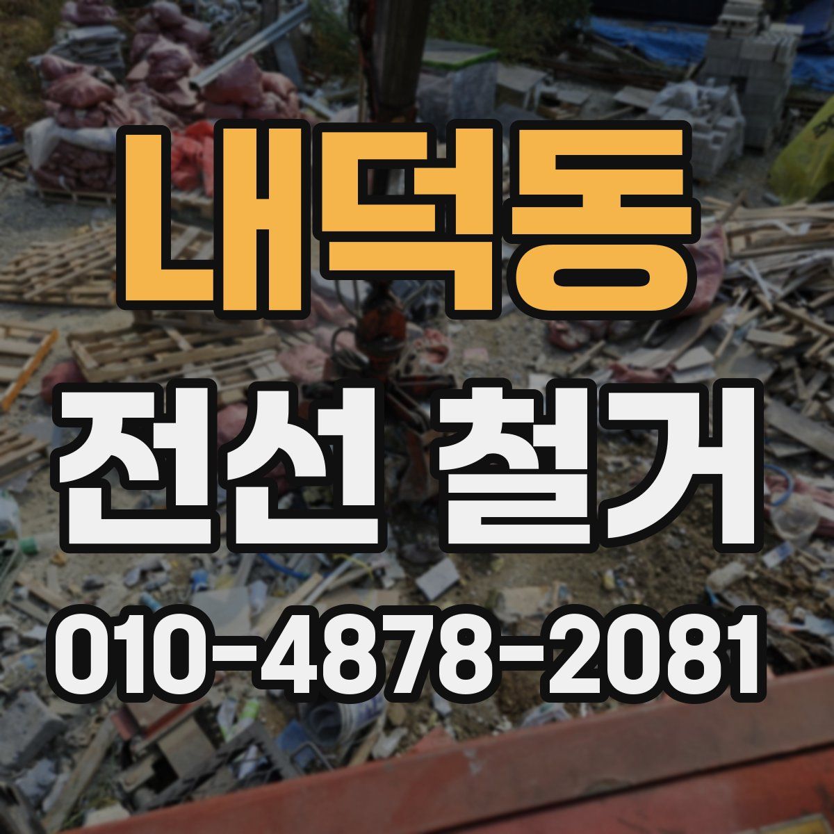 내덕동 전선 철거