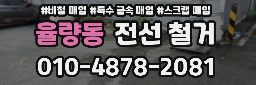 율량동 전선 철거