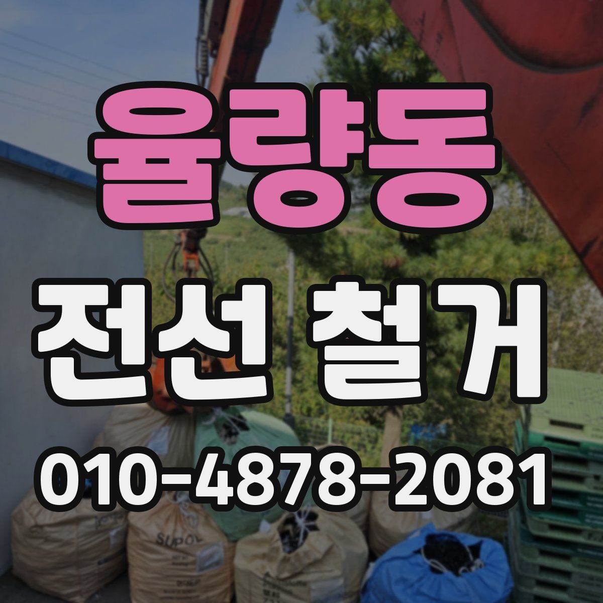 율량동 전선 철거