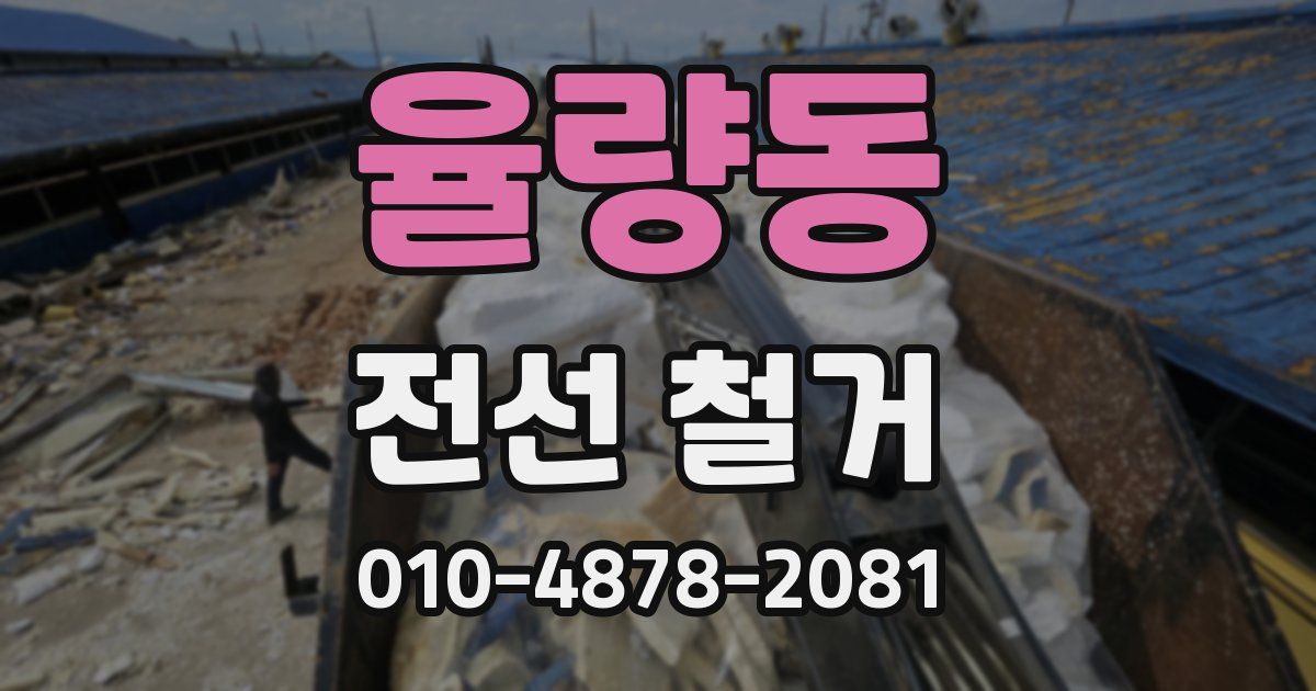 율량동 전선 철거
