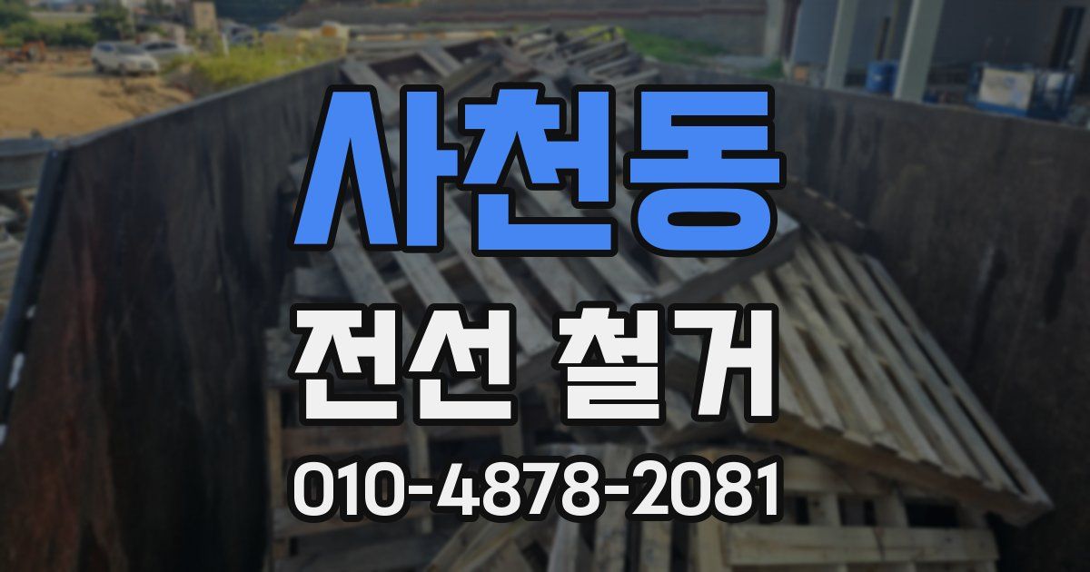 사천동 전선 철거