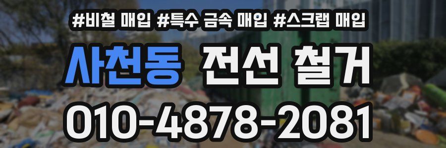 사천동 전선 철거