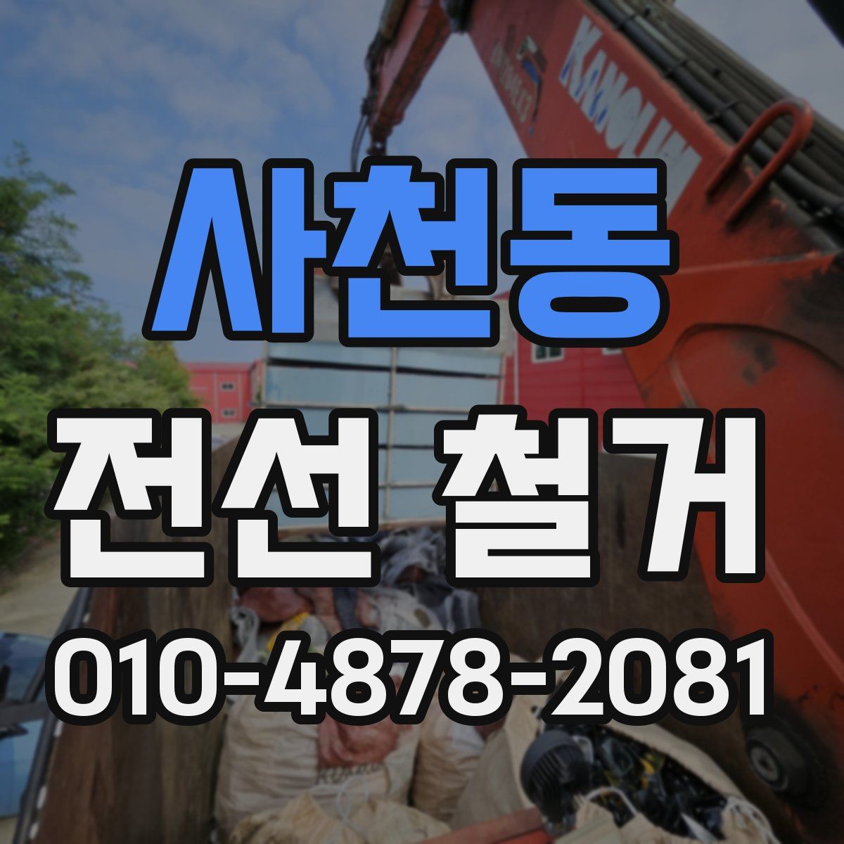 사천동 전선 철거