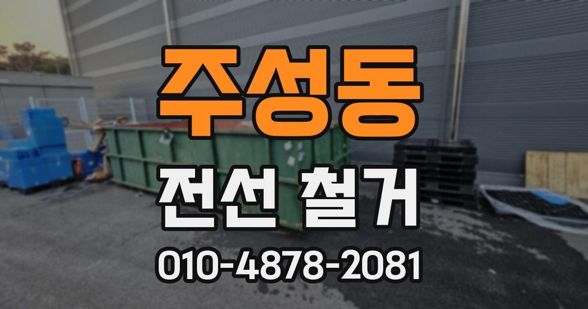 주성동 전선 철거