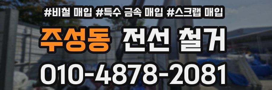 주성동 전선 철거