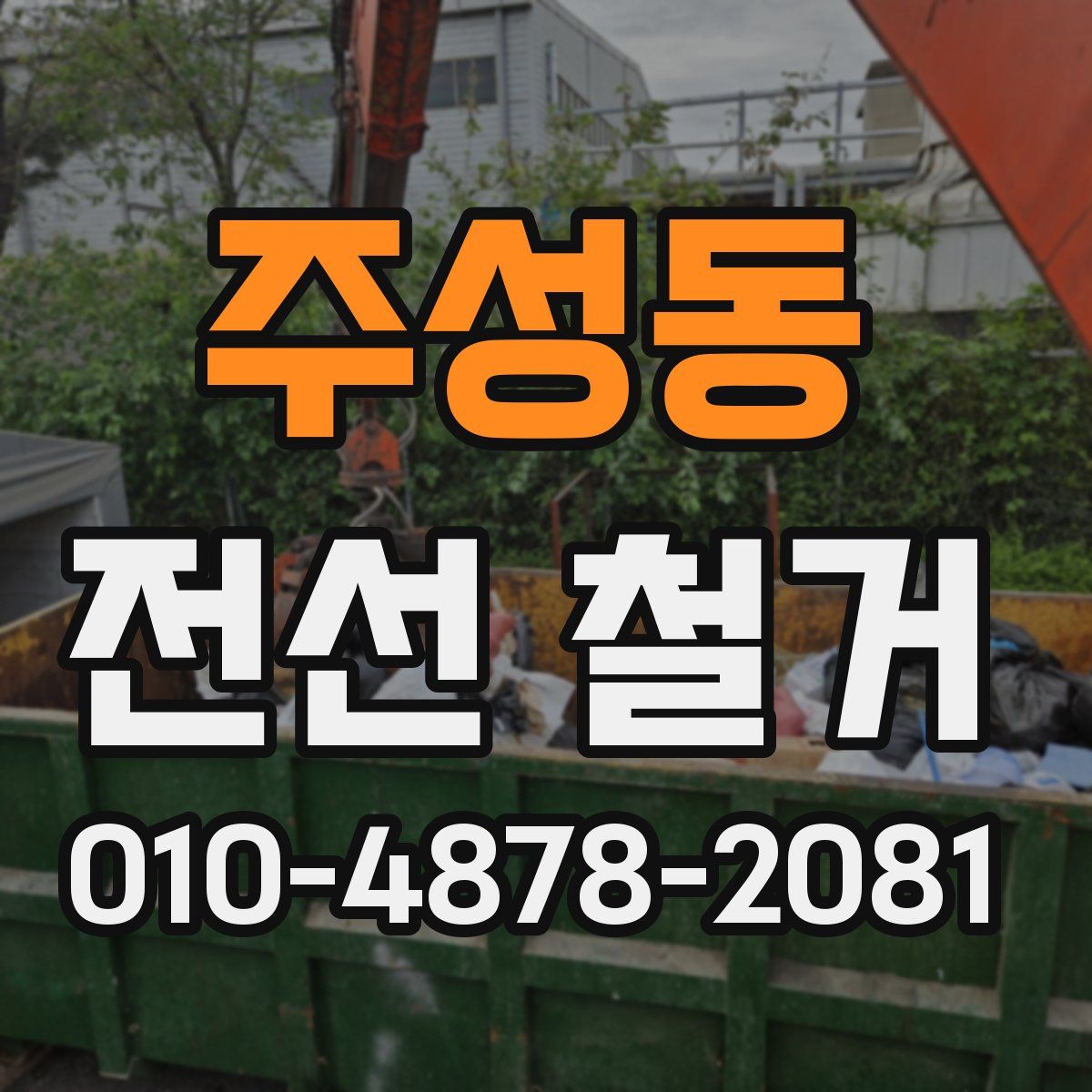 주성동 전선 철거