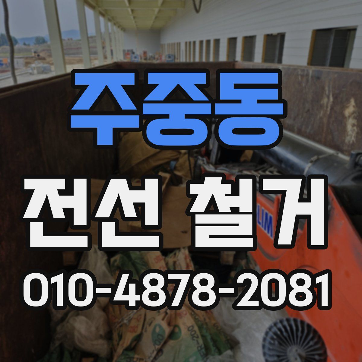 주중동 전선 철거