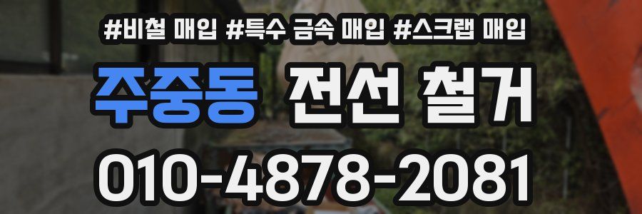 주중동 전선 철거