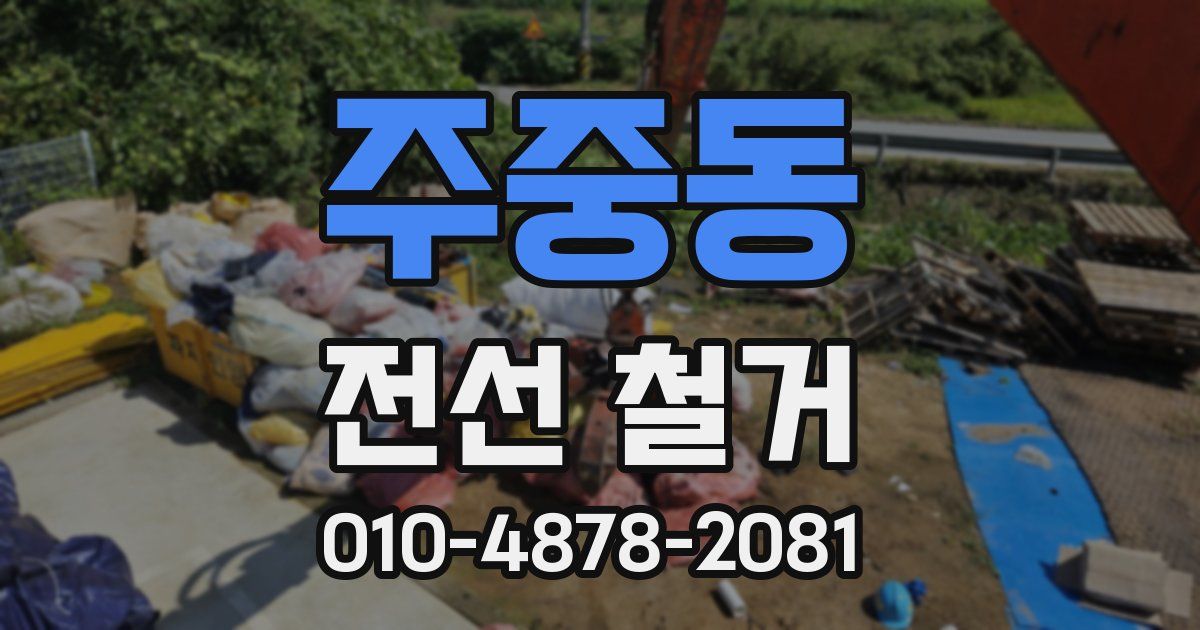 주중동 전선 철거