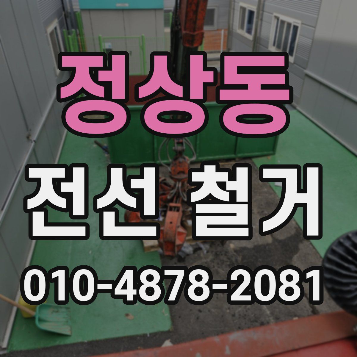 정상동 전선 철거