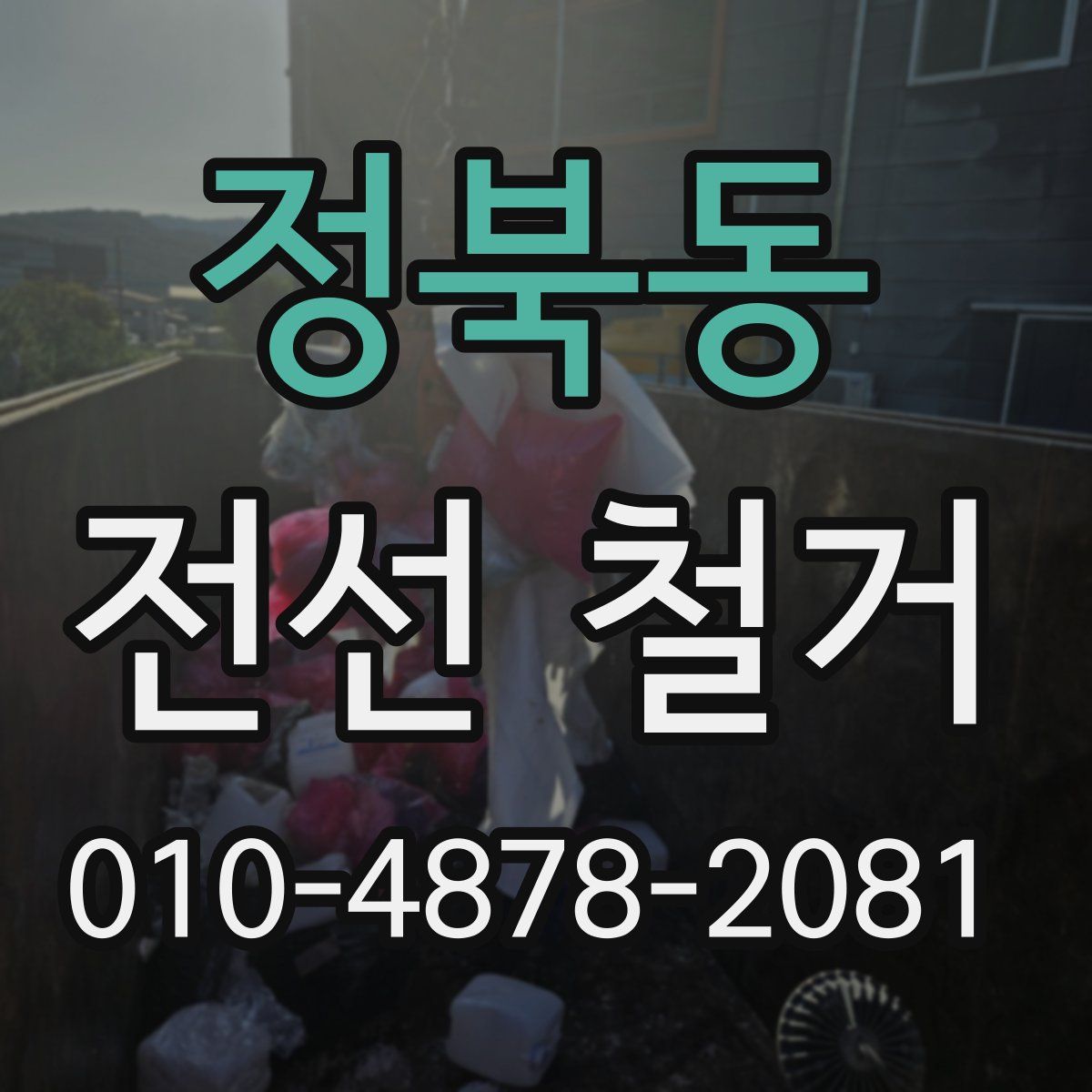 정북동 전선 철거