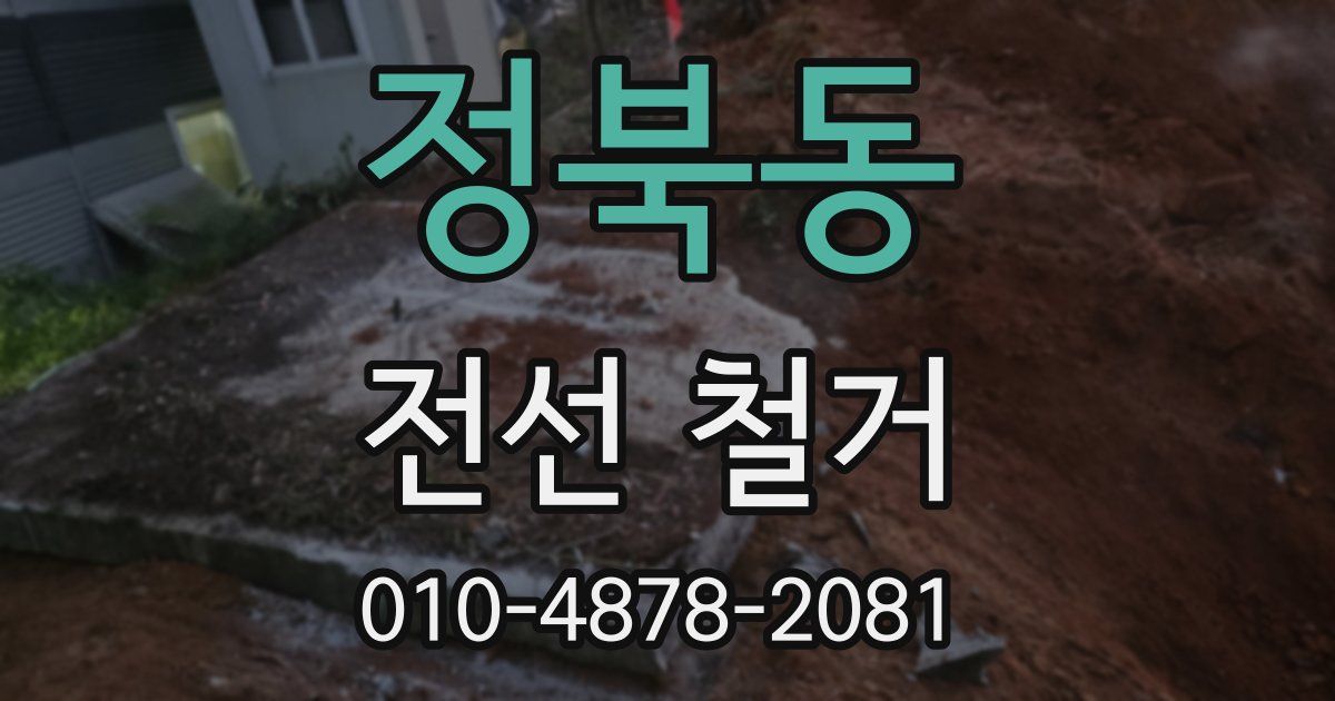 정북동 전선 철거