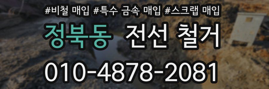 정북동 전선 철거