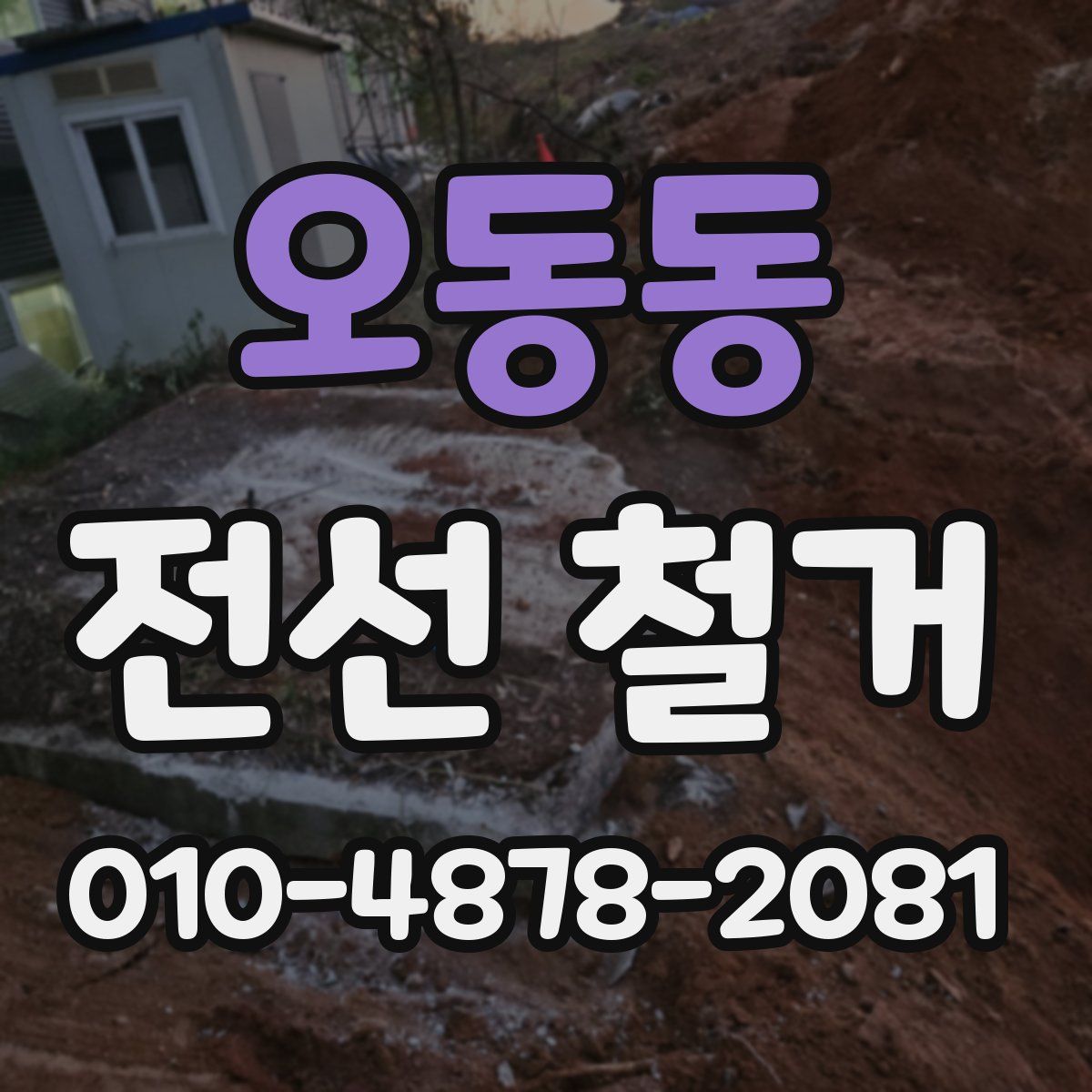 오동동 전선 철거