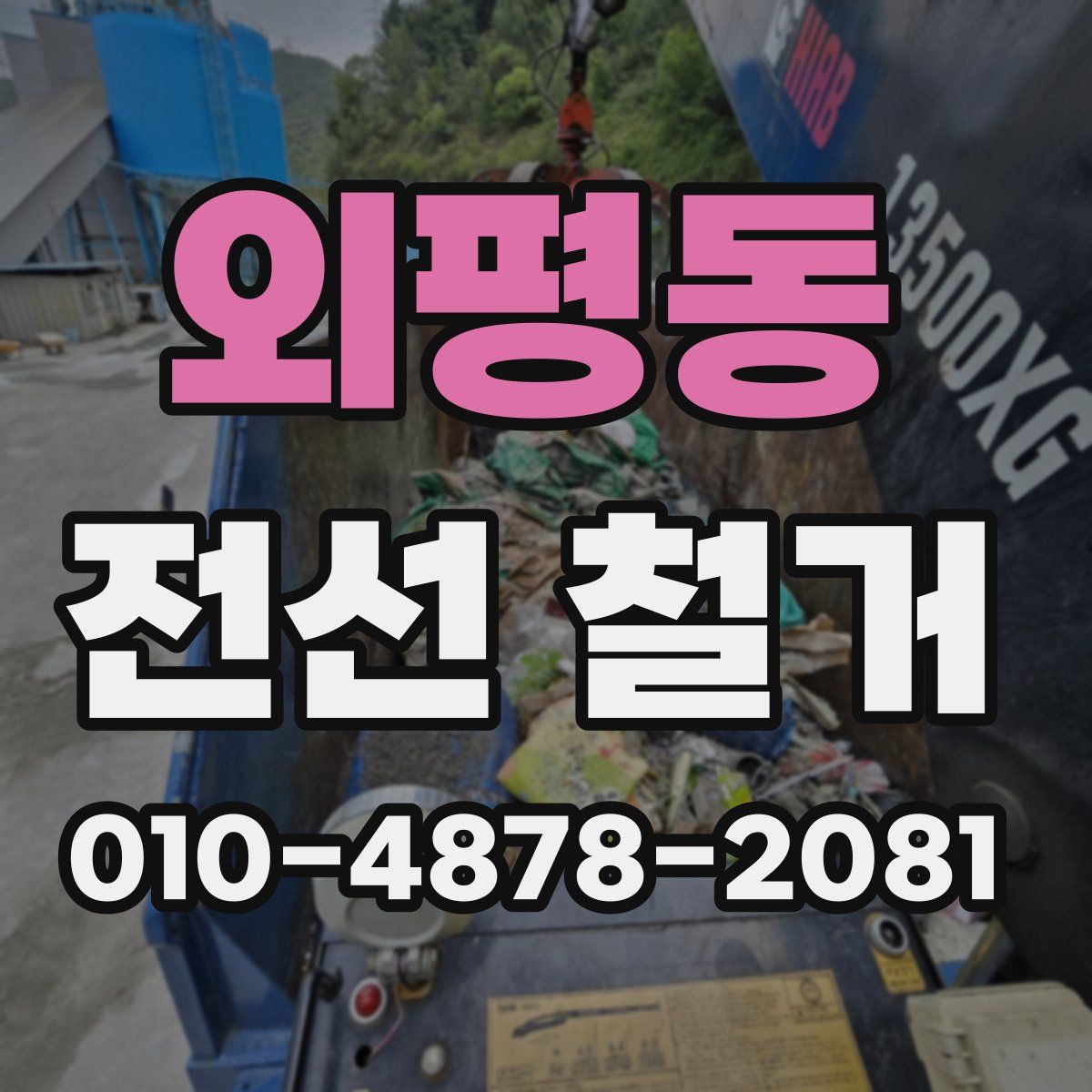 외평동 전선 철거