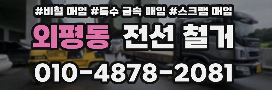 외평동 전선 철거