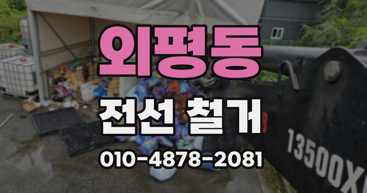 외평동 전선 철거