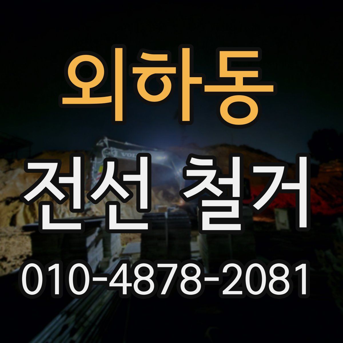 외하동 전선 철거
