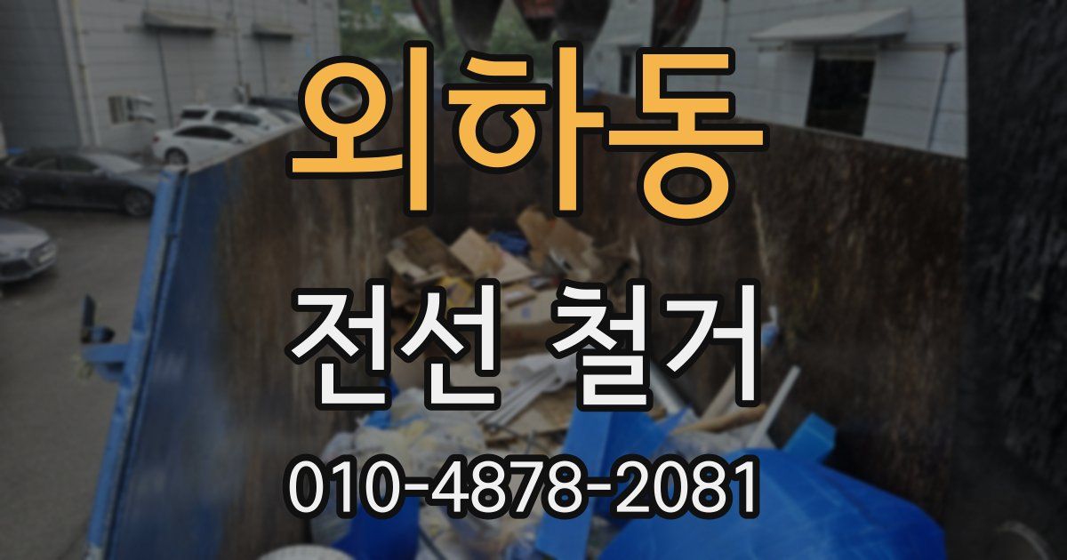 외하동 전선 철거