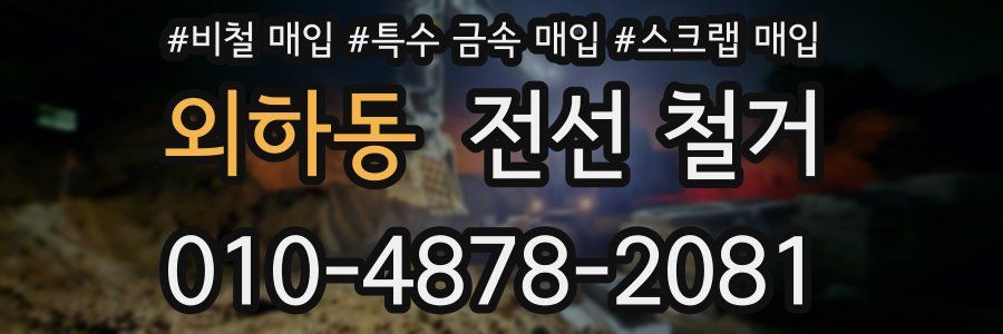 외하동 전선 철거