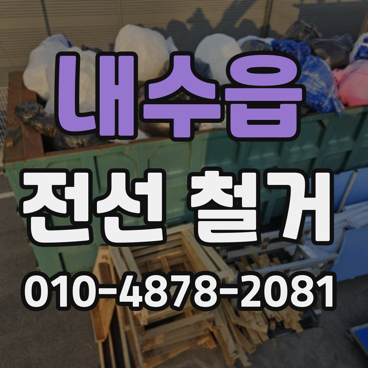 내수읍 전선 철거