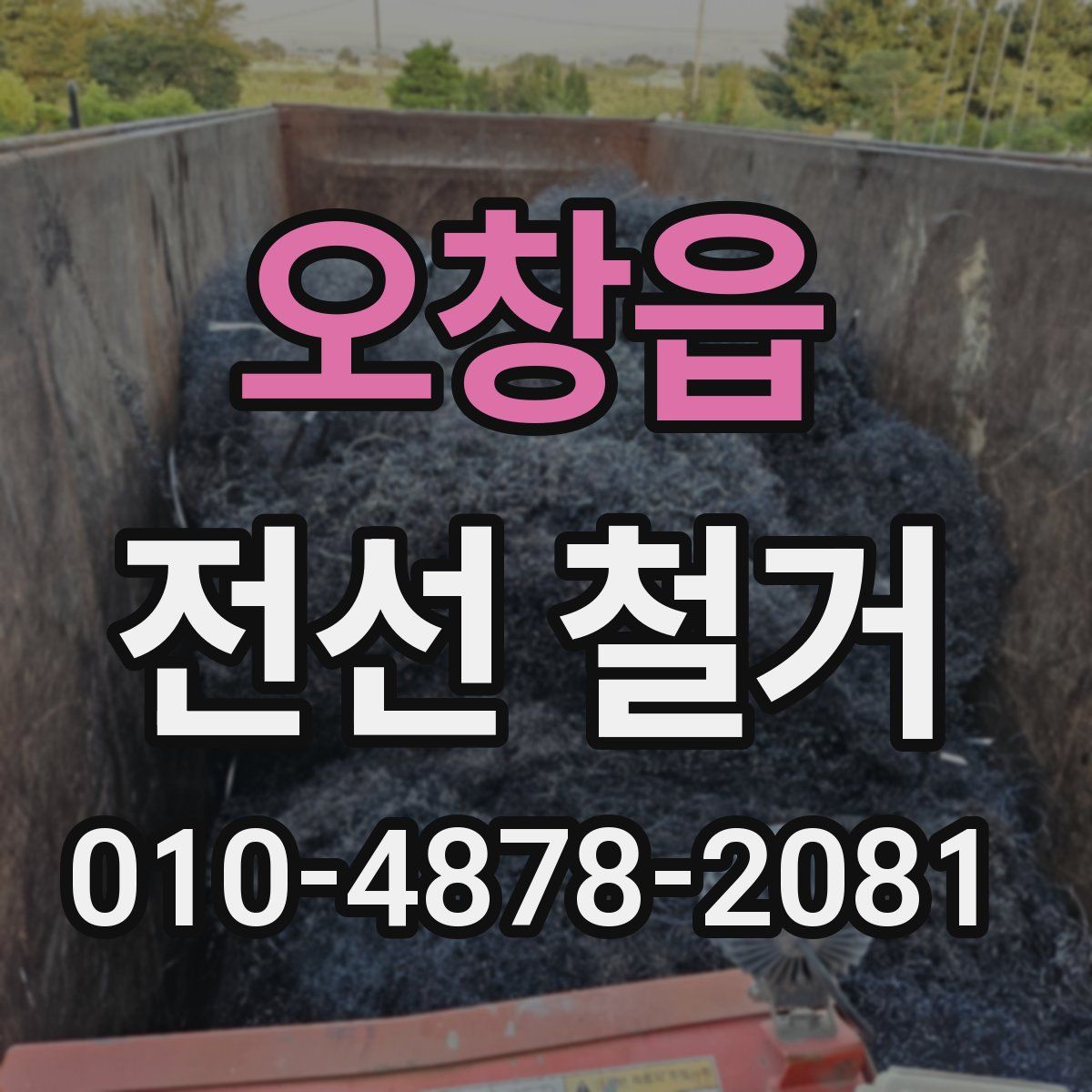오창읍 전선 철거