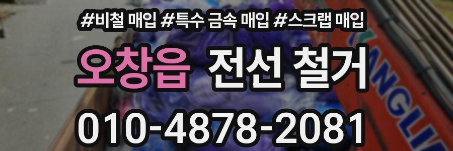 오창읍 전선 철거