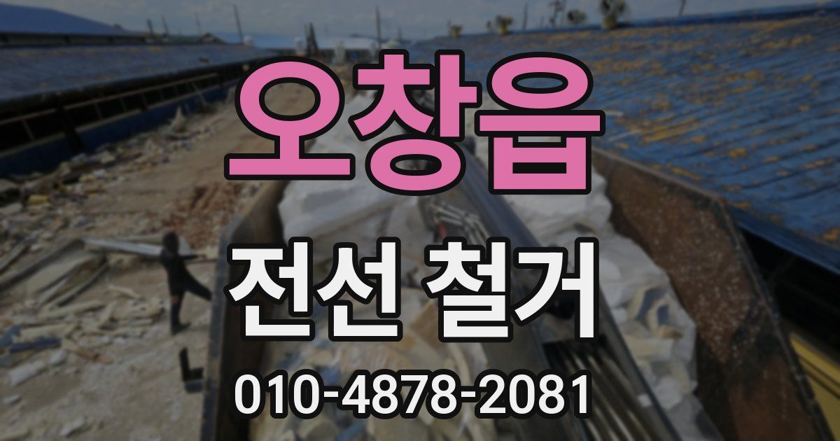 오창읍 전선 철거