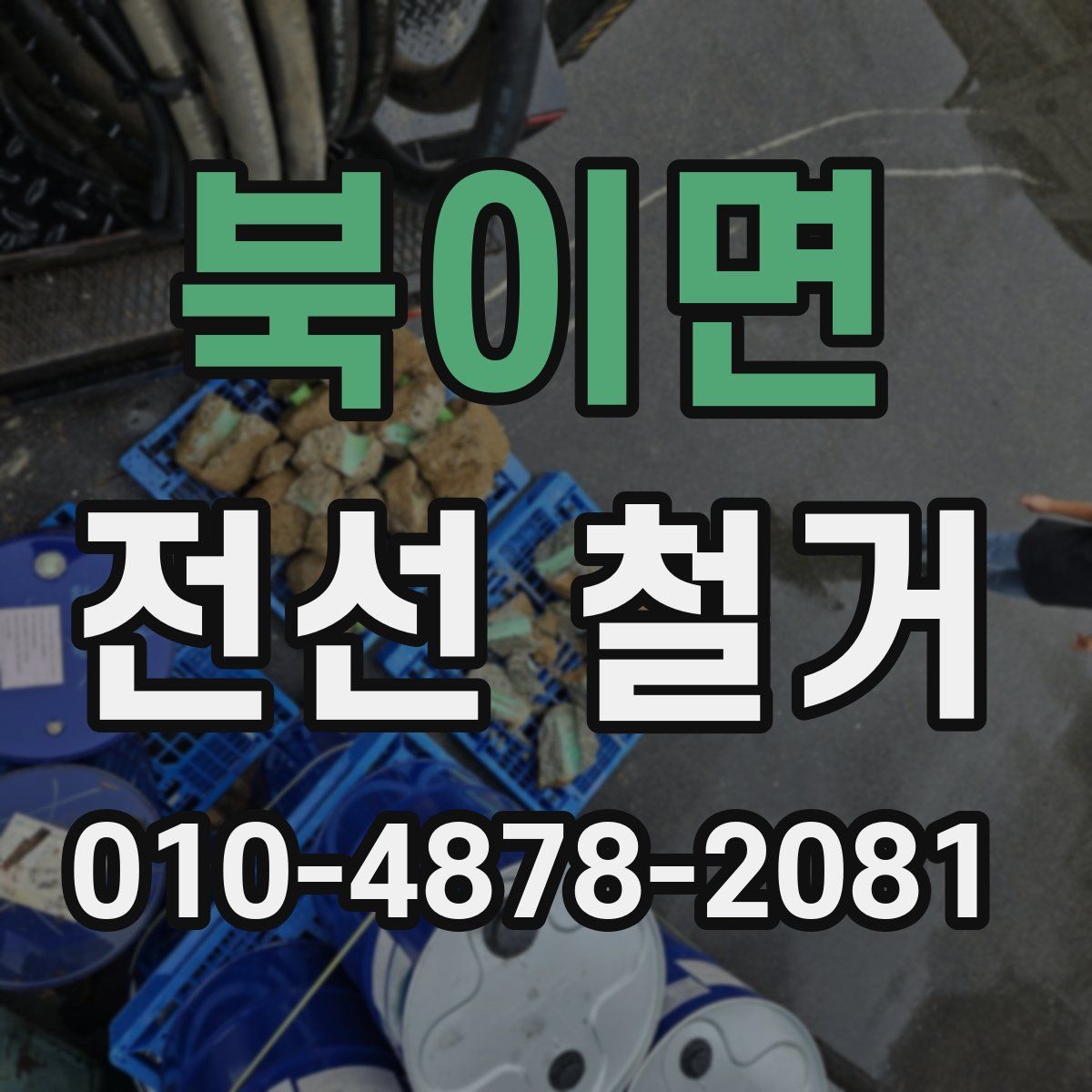 북이면 전선 철거