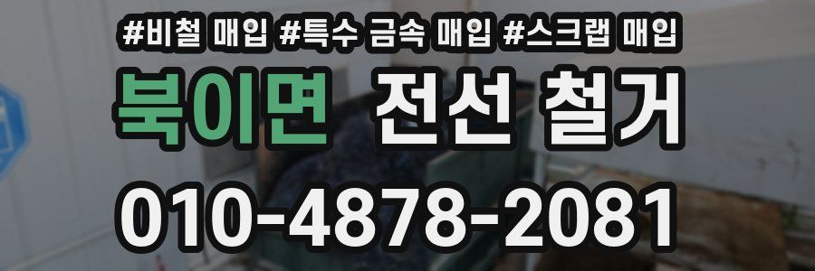 북이면 전선 철거