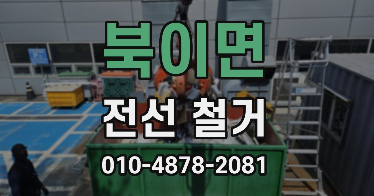 북이면 전선 철거