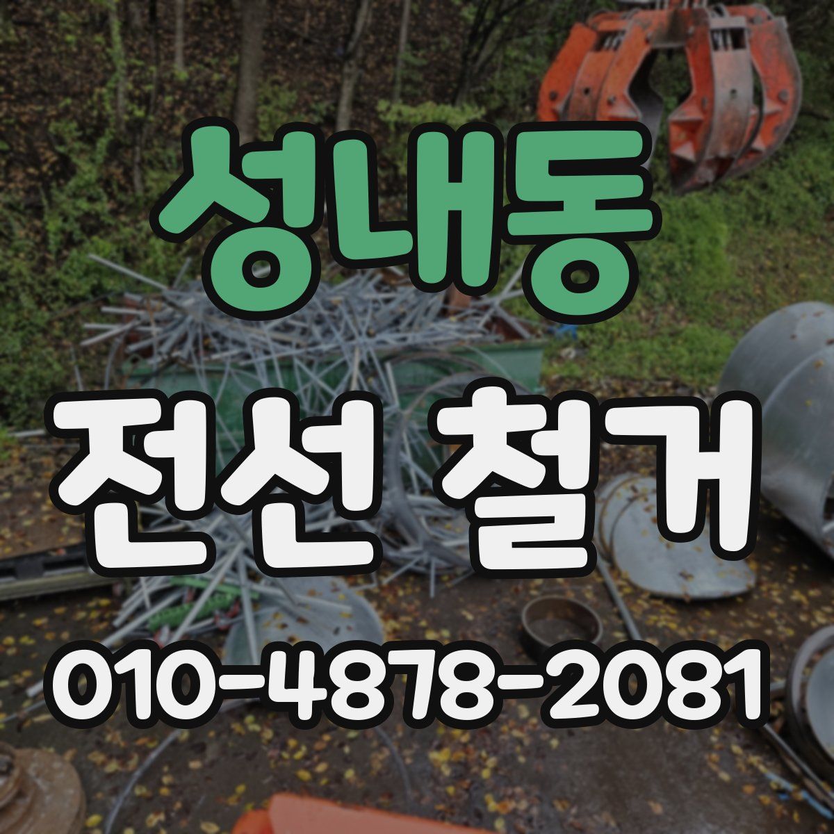 성내동 전선 철거