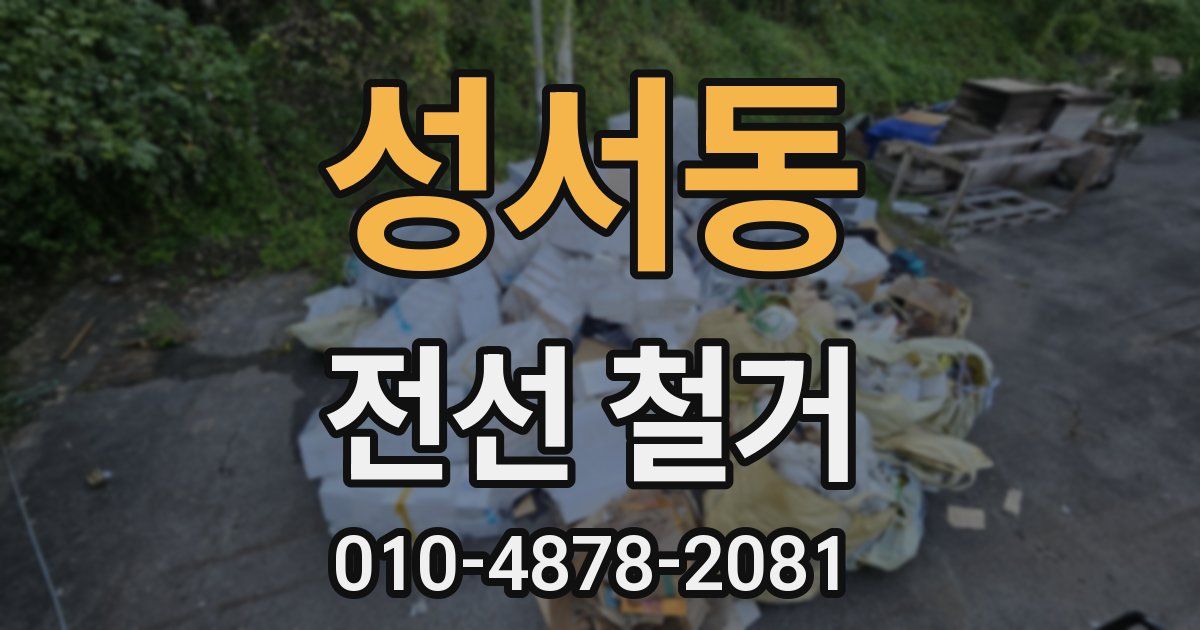 성서동 전선 철거