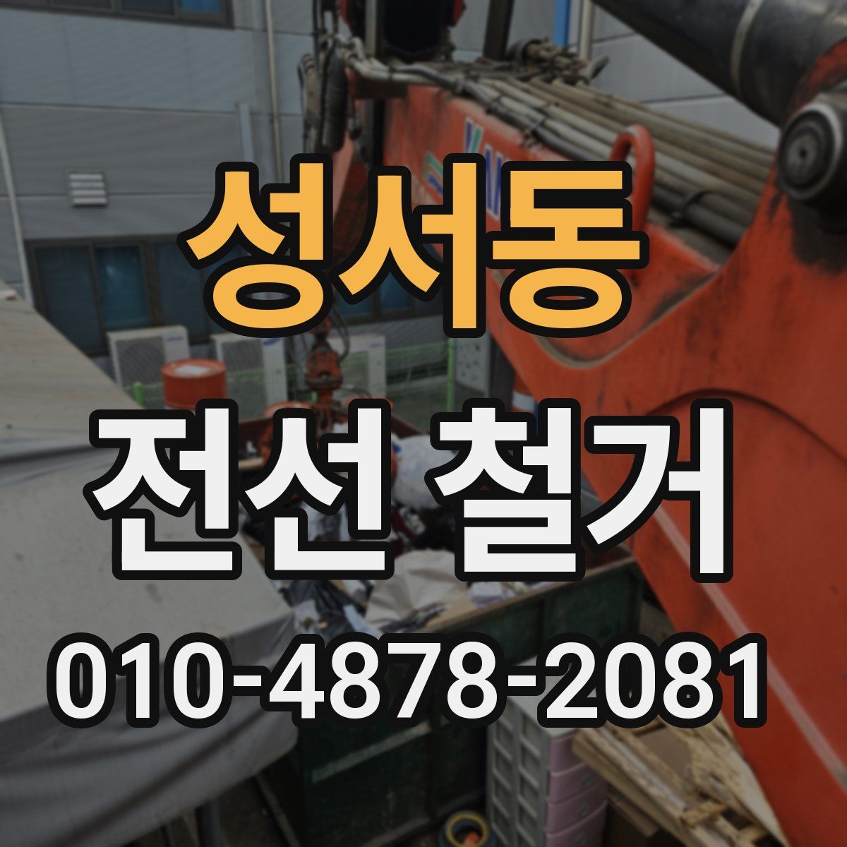 성서동 전선 철거