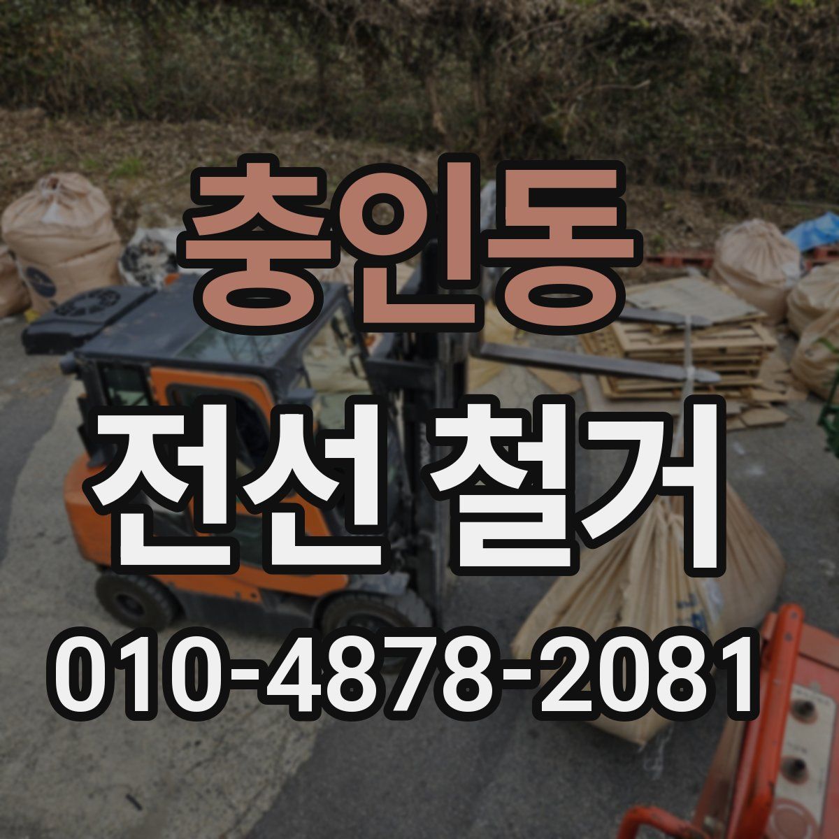충인동 전선 철거