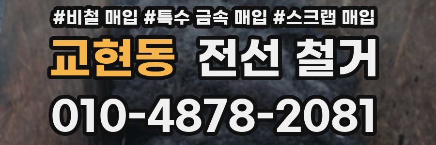 교현동 전선 철거