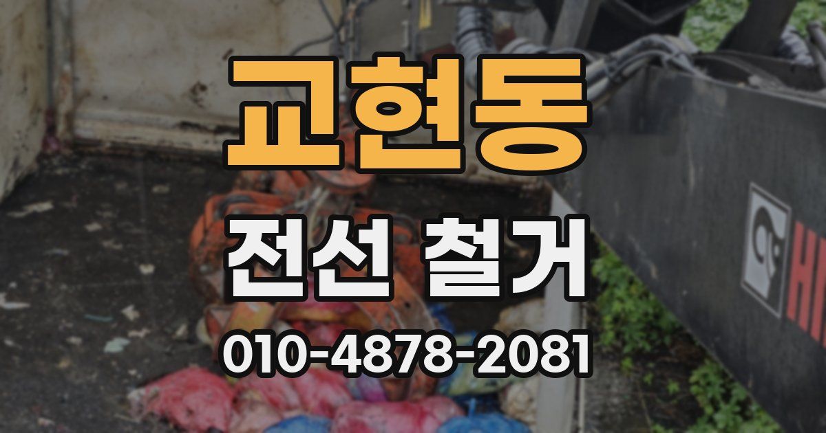 교현동 전선 철거