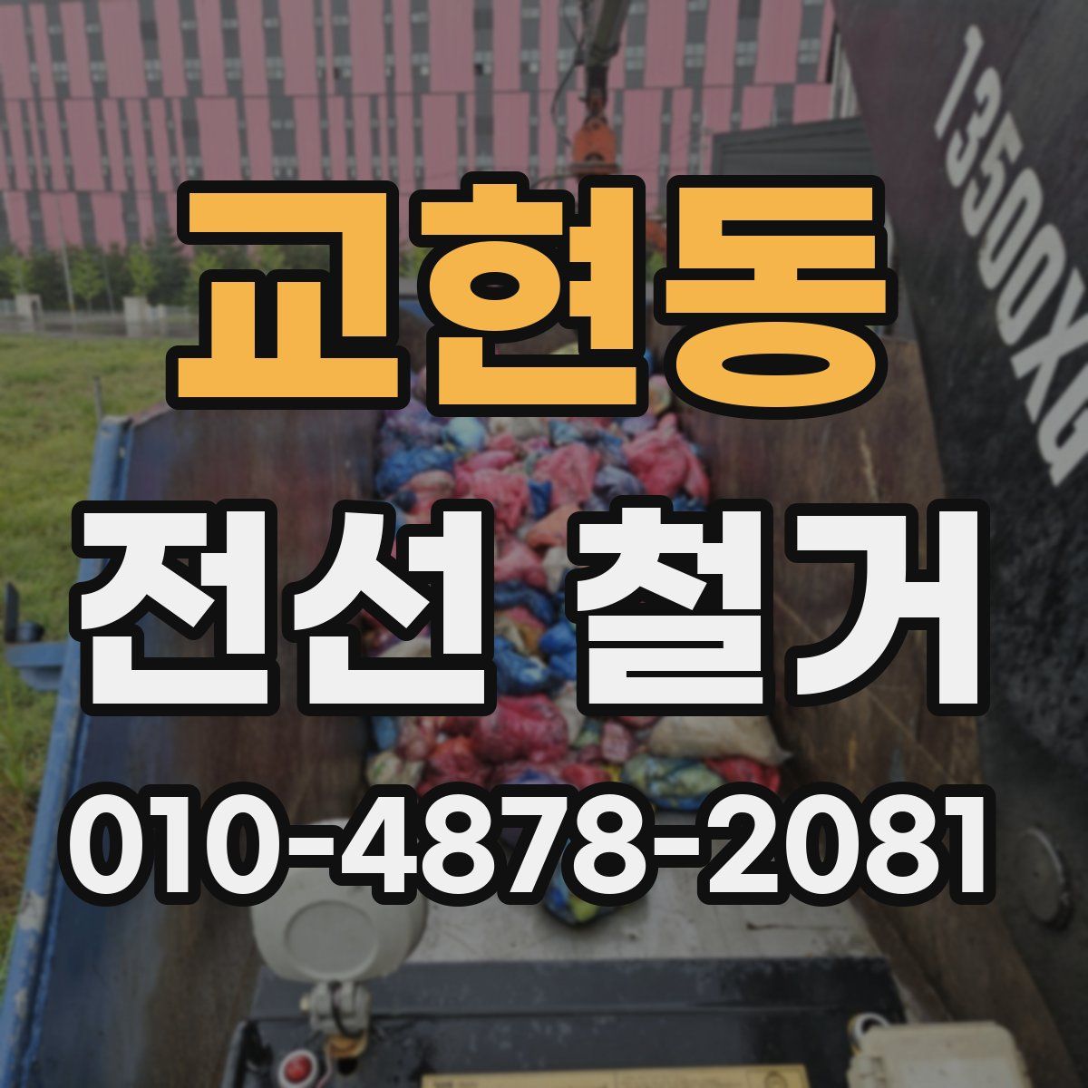 교현동 전선 철거